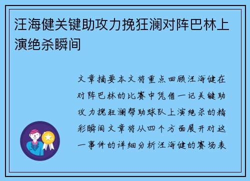 汪海健关键助攻力挽狂澜对阵巴林上演绝杀瞬间