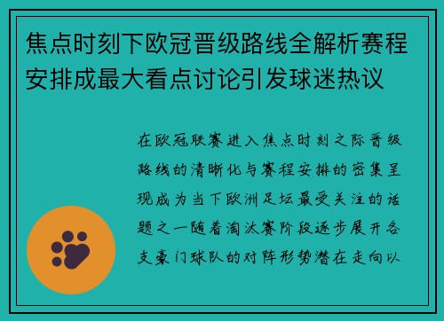 焦点时刻下欧冠晋级路线全解析赛程安排成最大看点讨论引发球迷热议