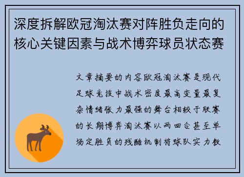 深度拆解欧冠淘汰赛对阵胜负走向的核心关键因素与战术博弈球员状态赛程变量