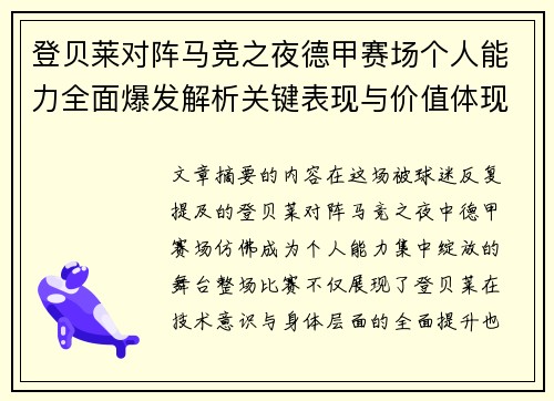 登贝莱对阵马竞之夜德甲赛场个人能力全面爆发解析关键表现与价值体现