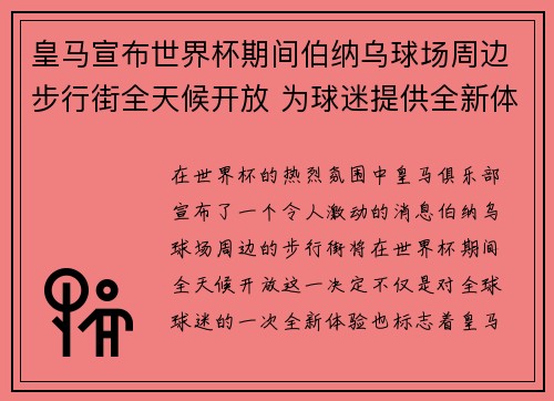 皇马宣布世界杯期间伯纳乌球场周边步行街全天候开放 为球迷提供全新体验
