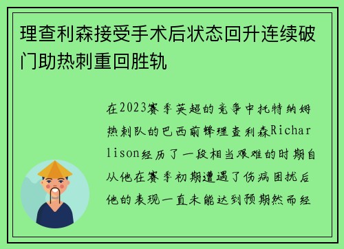 理查利森接受手术后状态回升连续破门助热刺重回胜轨 理查利森接受手术后状态回升连续破门助热刺重回胜轨