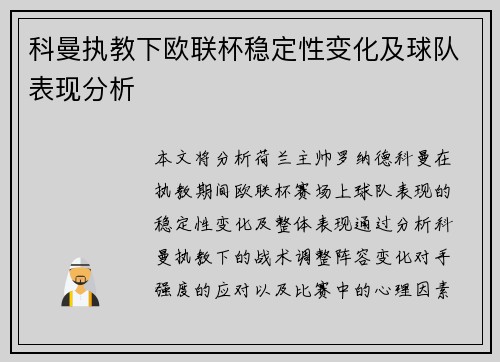 科曼执教下欧联杯稳定性变化及球队表现分析