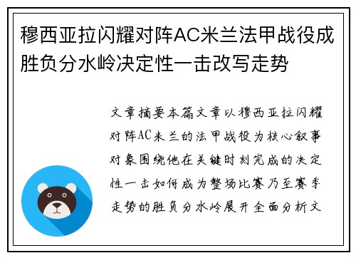 穆西亚拉闪耀对阵AC米兰法甲战役成胜负分水岭决定性一击改写走势