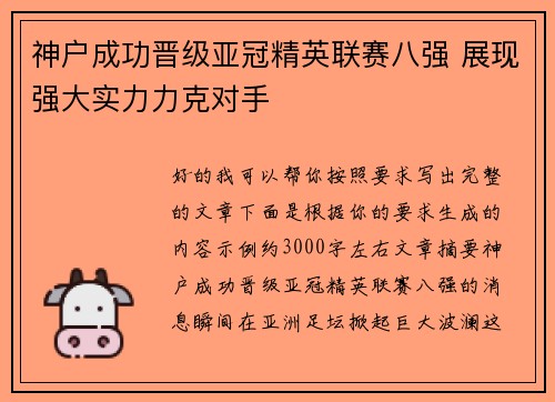神户成功晋级亚冠精英联赛八强 展现强大实力力克对手