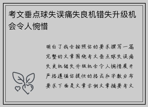 考文垂点球失误痛失良机错失升级机会令人惋惜