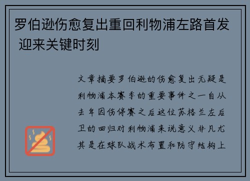 罗伯逊伤愈复出重回利物浦左路首发 迎来关键时刻