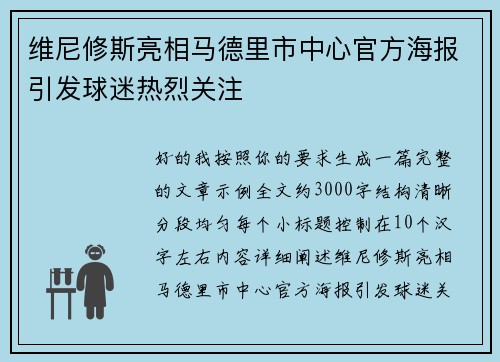 维尼修斯亮相马德里市中心官方海报引发球迷热烈关注 维尼修斯亮相马德里市中心官方海报引发球迷热烈关注