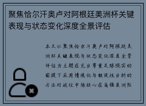 聚焦恰尔汗奥卢对阿根廷美洲杯关键表现与状态变化深度全景评估