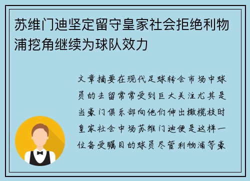 苏维门迪坚定留守皇家社会拒绝利物浦挖角继续为球队效力