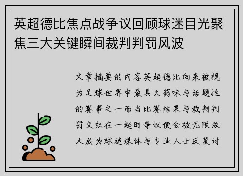 英超德比焦点战争议回顾球迷目光聚焦三大关键瞬间裁判判罚风波