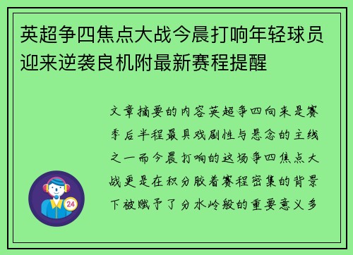 英超争四焦点大战今晨打响年轻球员迎来逆袭良机附最新赛程提醒