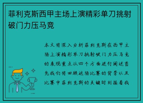 菲利克斯西甲主场上演精彩单刀挑射破门力压马竞