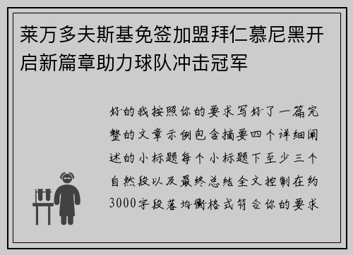 莱万多夫斯基免签加盟拜仁慕尼黑开启新篇章助力球队冲击冠军
