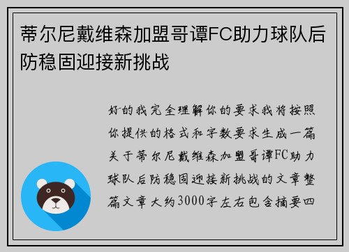 蒂尔尼戴维森加盟哥谭FC助力球队后防稳固迎接新挑战