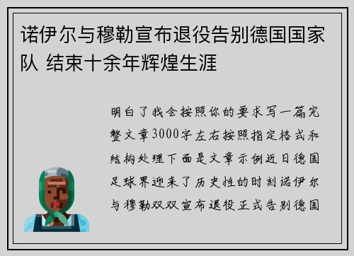 诺伊尔与穆勒宣布退役告别德国国家队 结束十余年辉煌生涯
