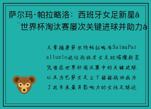 萨尔玛·帕拉略洛：西班牙女足新星在世界杯淘汰赛屡次关键进球并助力巴萨女足称霸