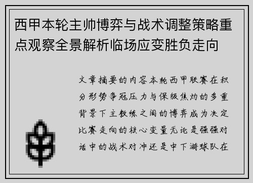 西甲本轮主帅博弈与战术调整策略重点观察全景解析临场应变胜负走向