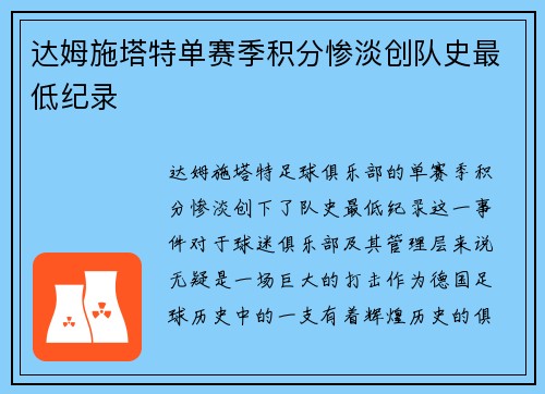 达姆施塔特单赛季积分惨淡创队史最低纪录