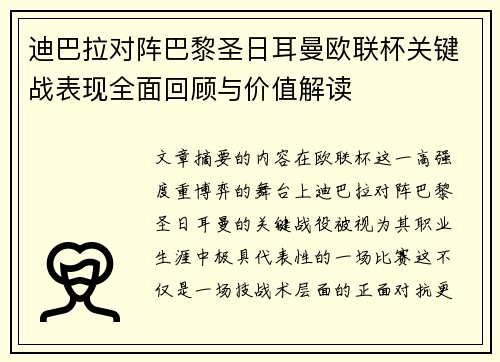 迪巴拉对阵巴黎圣日耳曼欧联杯关键战表现全面回顾与价值解读