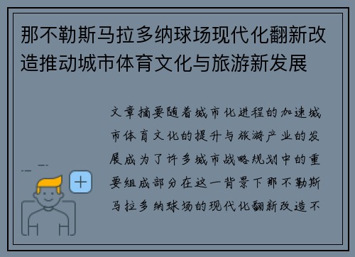 那不勒斯马拉多纳球场现代化翻新改造推动城市体育文化与旅游新发展