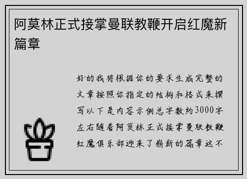 阿莫林正式接掌曼联教鞭开启红魔新篇章 阿莫林正式接掌曼联教鞭开启红魔新篇章