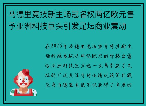 马德里竞技新主场冠名权两亿欧元售予亚洲科技巨头引发足坛商业震动 马德里竞技新主场冠名权两亿欧元售予亚洲科技巨头引发足坛商业震动