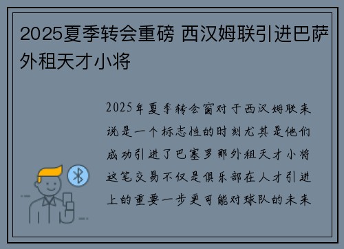 2025夏季转会重磅 西汉姆联引进巴萨外租天才小将